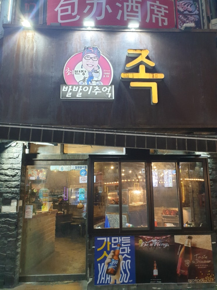  최반장 발발이추억 족발후기 [부천족발,부천족발 맛집추천]