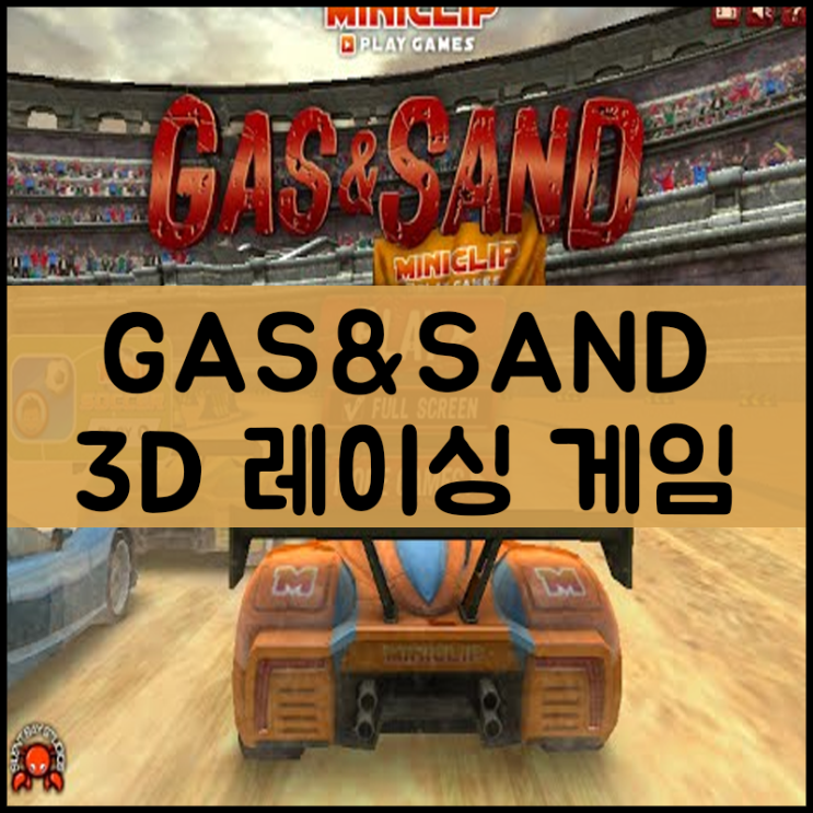  3D 레이싱 게임하기  "GAS&SAND"