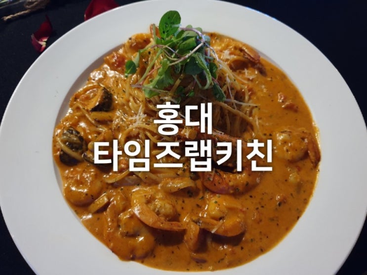  홍대 레스토랑 타임즈랩키친 : 분위기 좋은 파스타 맛집