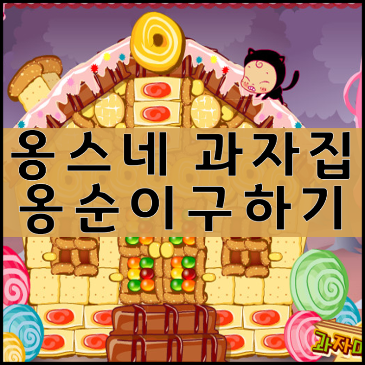  옹스네 과자집 옹순이구출게임
