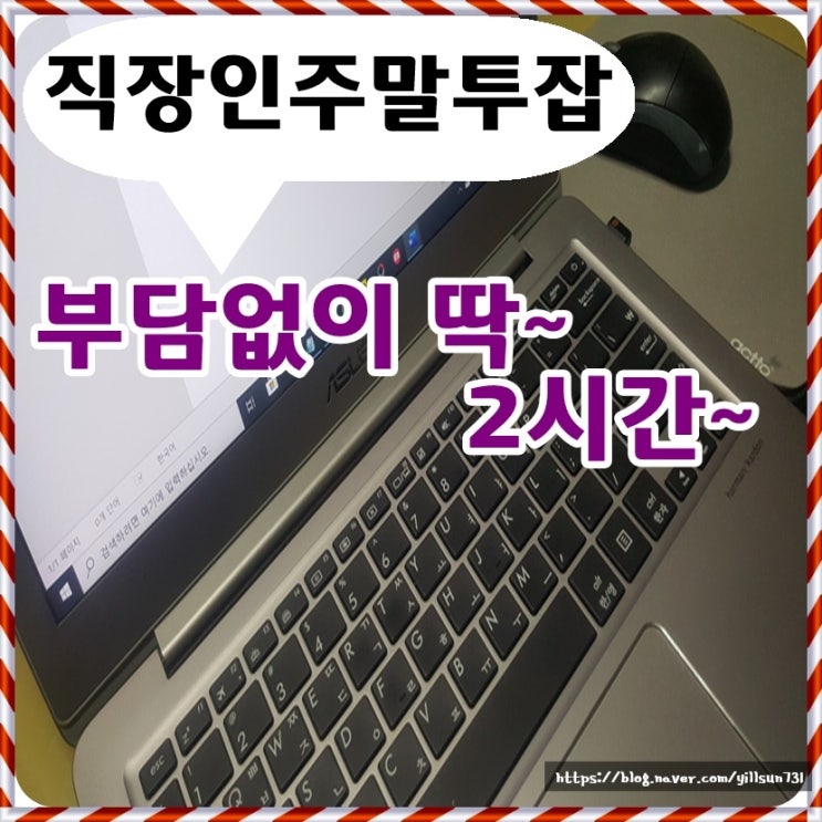  직장인주말투잡 2시간정도 알바하기 부담없어요