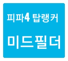 피파온라인4 미드필더 선수 추천 대세는 수비형 미드필더 피파온라인4 미드필더 선수 추천 대세는 수비형 미드필더