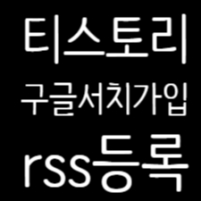  티스토리 구글웹마스터 등록하고 RSS 등록까지 하기