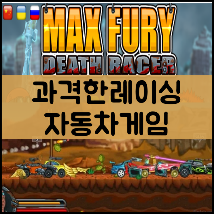  과격한 레이싱 러너 게임하기 [데스레이서]