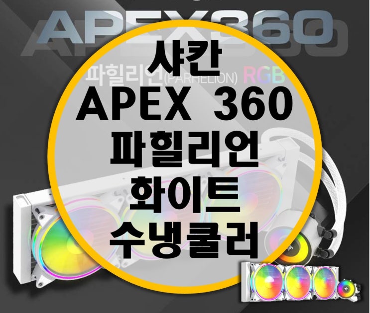 성린 샤칸 가성비 3열 수냉쿨러 SHARKHAN APEX360 파힐리언 RGB 리뷰 성린 샤칸 가성비 3열 수냉쿨러 SHARKHAN APEX360 파힐리언 RGB 리뷰