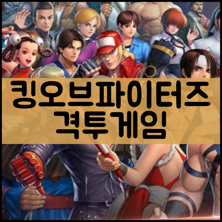  킹오브파이터즈 게임하기 [명작격투게임]