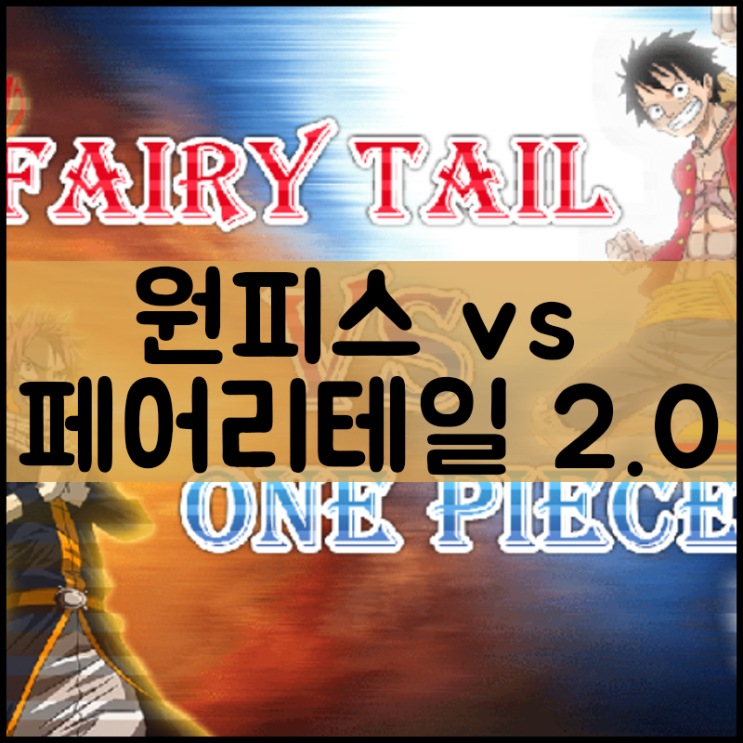  원피스 vs 페어리테일 2.0
