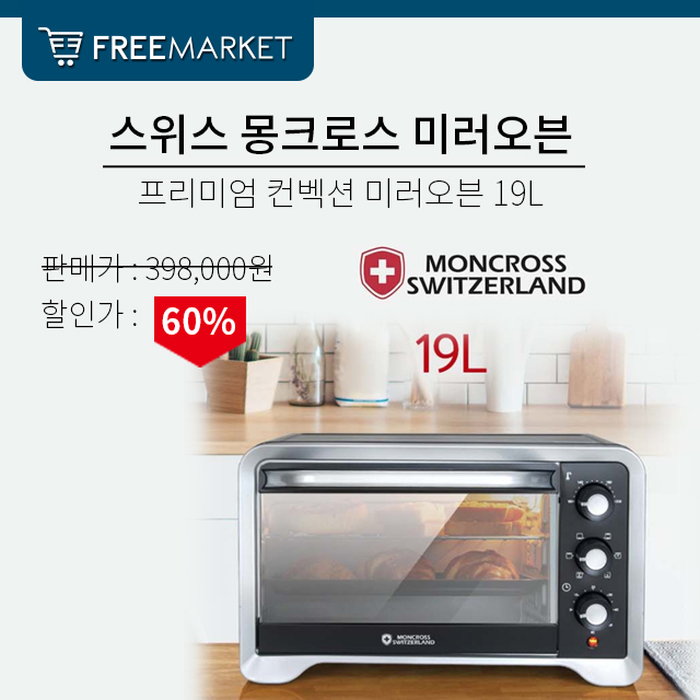  생활의 편리함을 더해주는 스위스 몽크로스 미러 오븐 19L(EGK-MSO19000)  간편한 다이얼로 최적의 요리를 만드세요~! 간편한 조작~! 맛있는 요리를 더 빠르게~!!