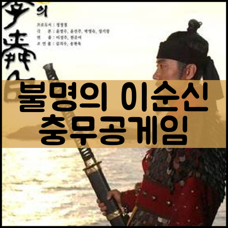  불멸의 이순신 게임하기  [충무공]