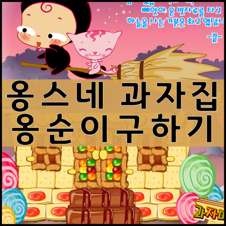  옹스네 과자집