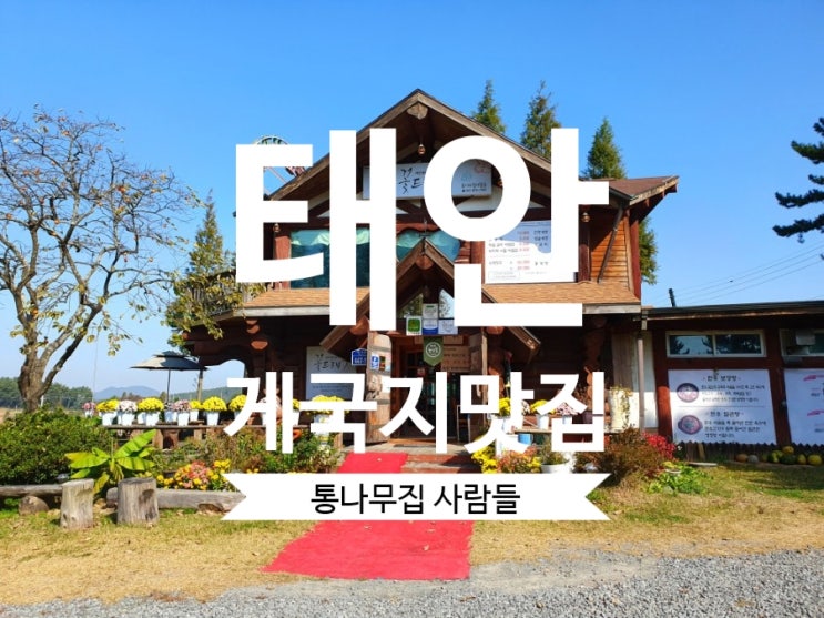  [태안맛집] #통나무집사람들 태안 향토음식 #게국지 먹으러 왔어요.