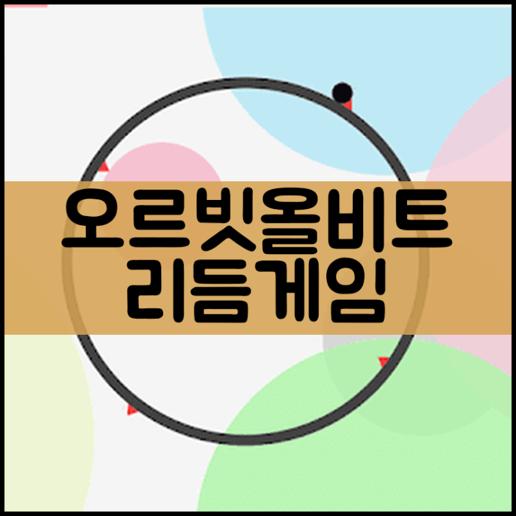  오르빗 올 비트 게임하기 - orbit or beat