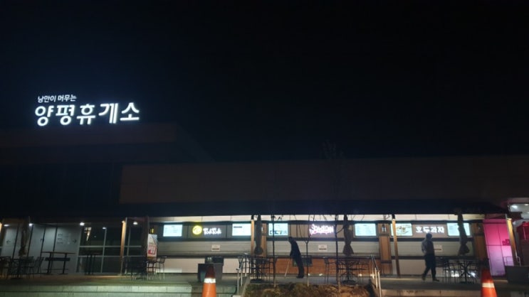  양평휴게소 / 저녁 / 소떡소떡 / 탐앤탐스아아