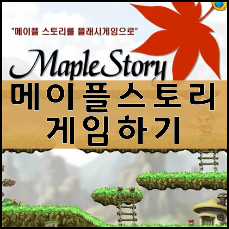  메이플스토리 게임하기 [미니버전]