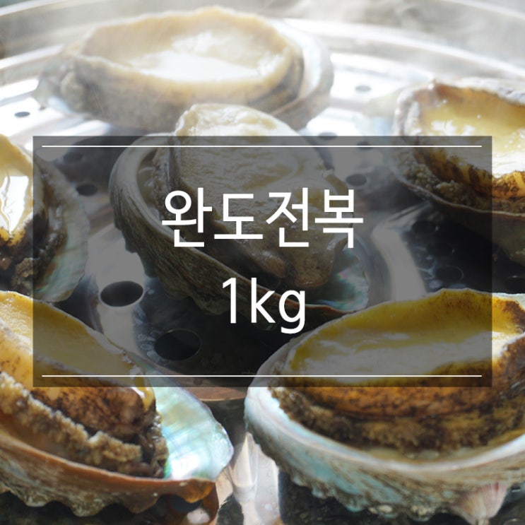 완도전복 직거래 1kg 수산물 중매쟁이에서 저렴하게 구매했어요. 완도전복 직거래 1kg 수산물 중매쟁이에서 저렴하게 구매했어요.