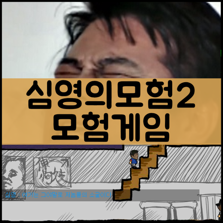  심영의 모험2 [액션]