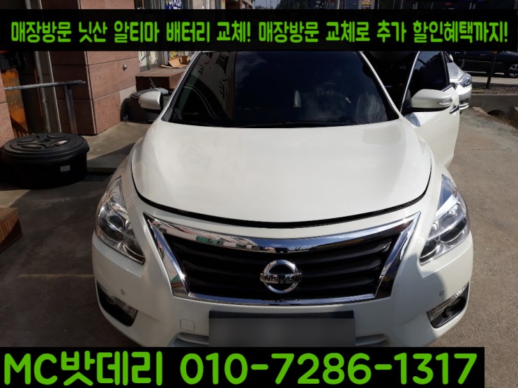  세종시자동차밧데리- 닛산 알티마 배터리 교체