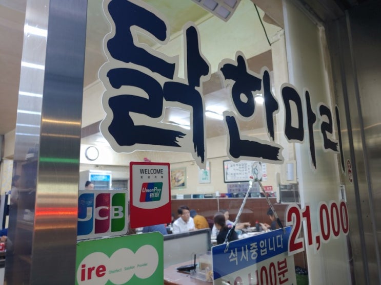  [서울맛집/공릉역맛집]_공릉역 닭한마리 본점