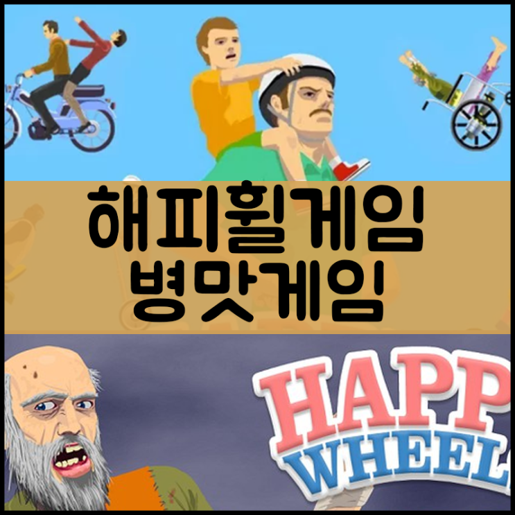  해피휠 게임하기 "바로플레이"