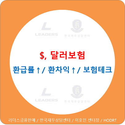  $, 환테크 / 달러보험 / 달러종신보험 / 종신보험 해지환급금 / 최저보증이율 3%!