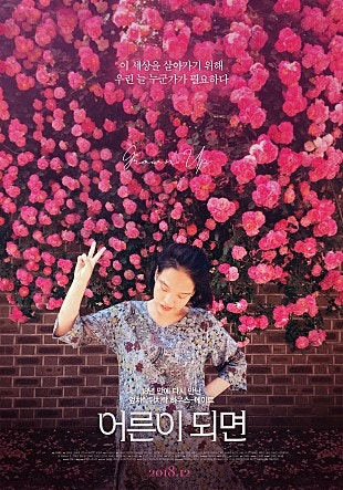 [금주의 여성·독립영화 - 어른이 되면] 무사히 할머니가 될 수 있을까