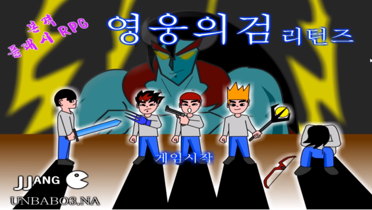 영웅의검 리턴즈