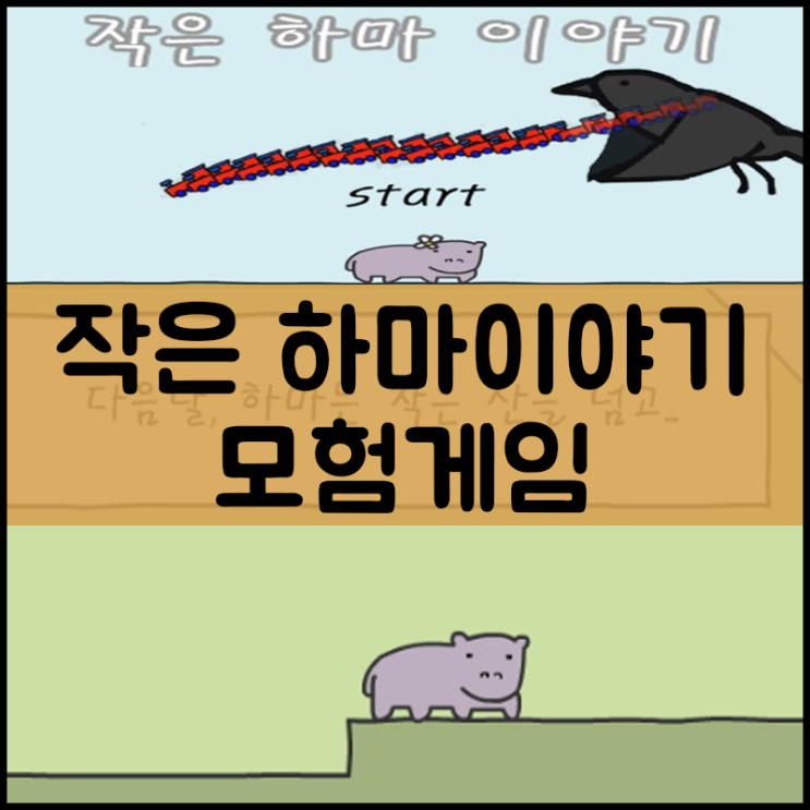  작은 하마이야기 모험게임
