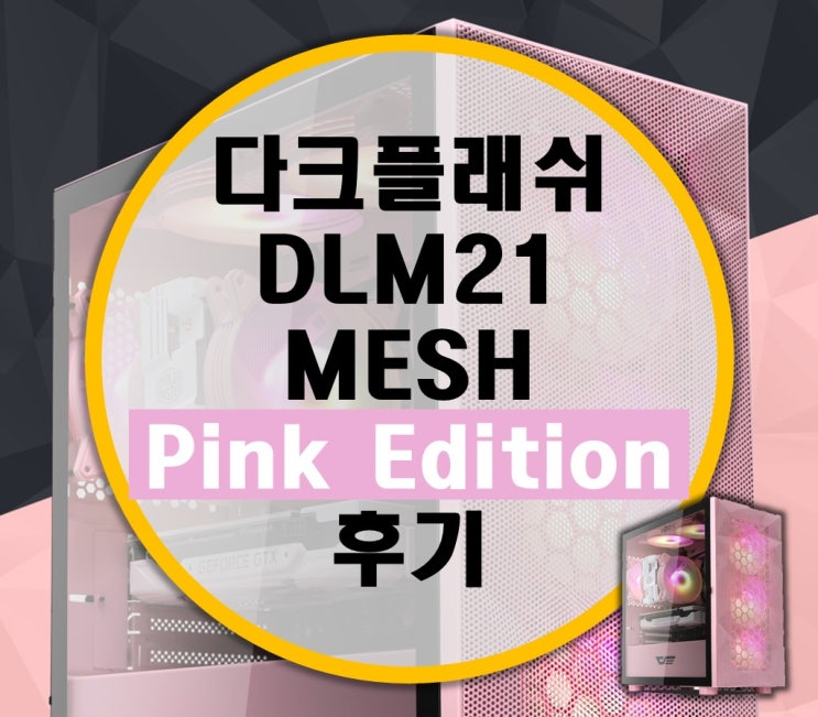 darkFlash 다크플래쉬 DLM21 RGB MESH Pink 핑크 후기