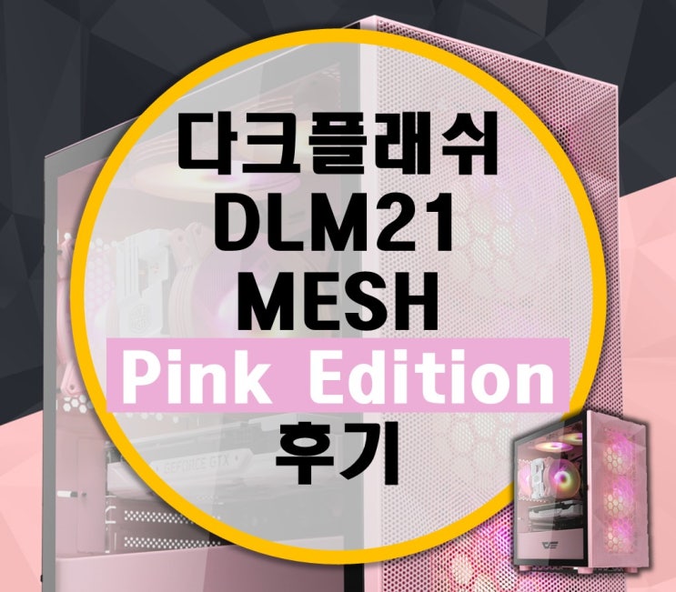 darkFlash 다크플래쉬 DLM21 RGB MESH Pink 핑크 후기 darkFlash 다크플래쉬 DLM21 RGB MESH Pink 핑크 후기