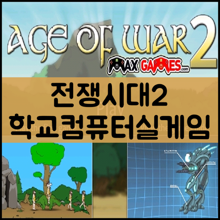  전쟁시대2 게임하기 [Age Of War2]