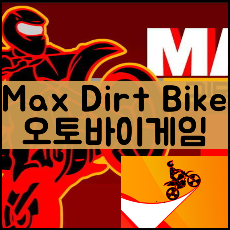  오토바이 바이크 게임 Max Dirt Bike3