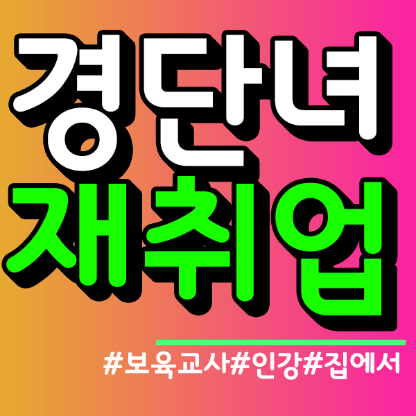 경단녀 재취업 보육교사인강듣고  한번에 준비한 후기!!