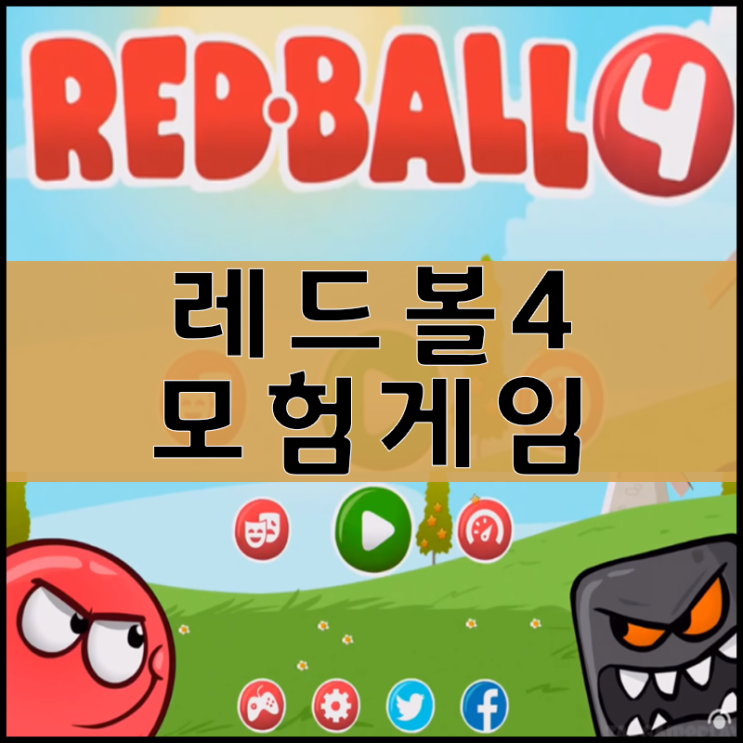  레드볼4 플래시게임 [명작]