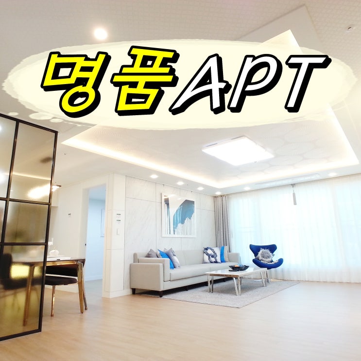  명품아파트를 레퍼런스한 부천신축아파트