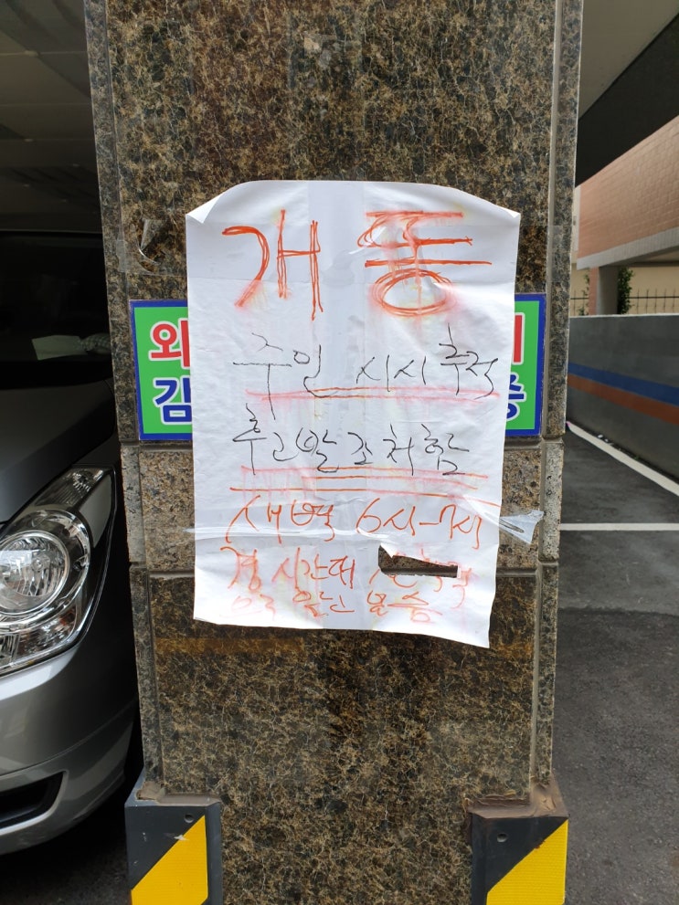  헐.... 개똥x? 얼마나 자주 있길래 저런거 붙혀놨을까...주인장 마음도 이해감.