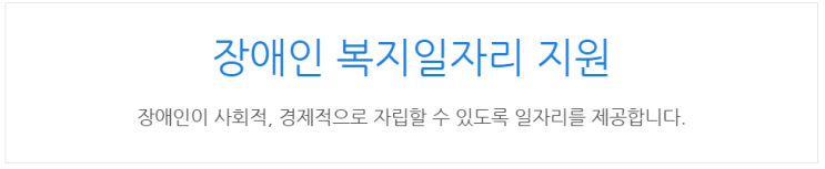  [아이사랑포털] 장애인 복지일자리 지원
