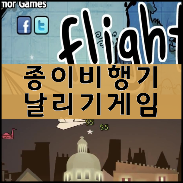  종이비행기 날리기게임