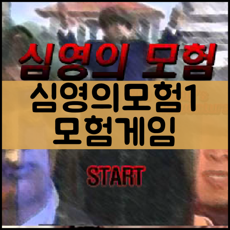  심영의 모험1 고자게임