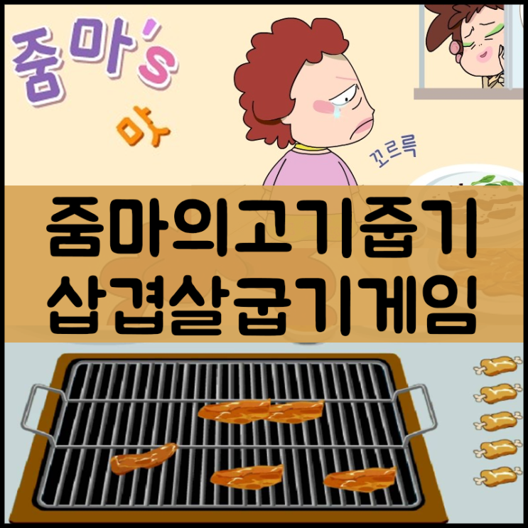  줌마의 고기굽기 [삼겹살 굽기 게임]