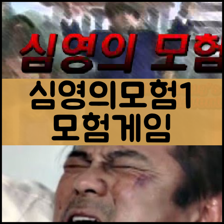  심영의 모험1
