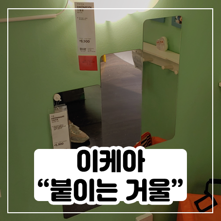이케아 붙이는 거울 리얼 후기 - 드룀마레 이케아 붙이는 거울 리얼 후기 - 드룀마레
