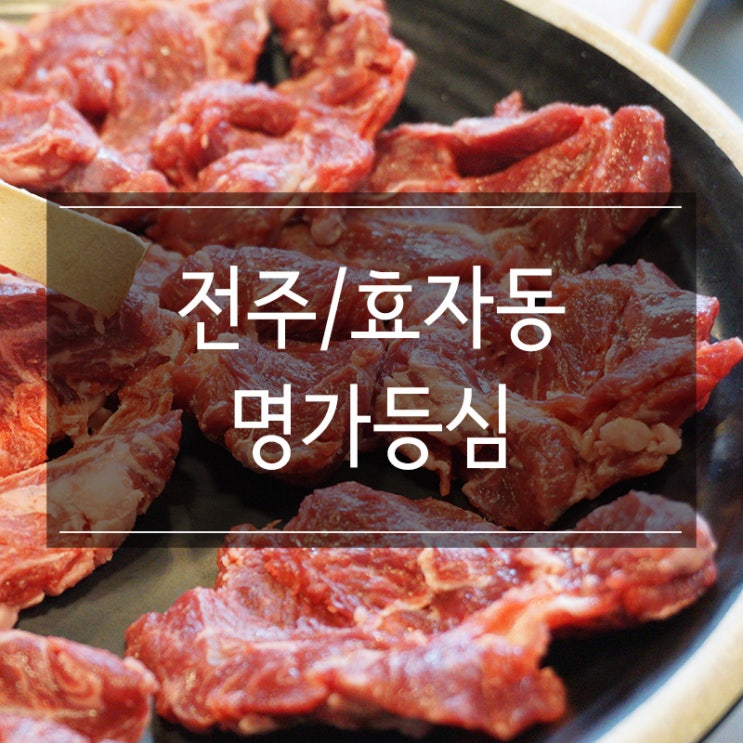 전주 한우 맛집 &lt;명가등심&gt;에서 육즙이 살아있는 맛있는 소고기 먹고 왔지요~