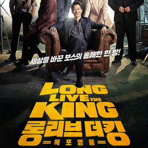 롱 리브 더 킹: 목포 영웅 (2019)