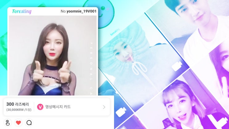  셀럽과 함께하는 나만의 영상 메시지 만들기 (feat.포레스팅)
