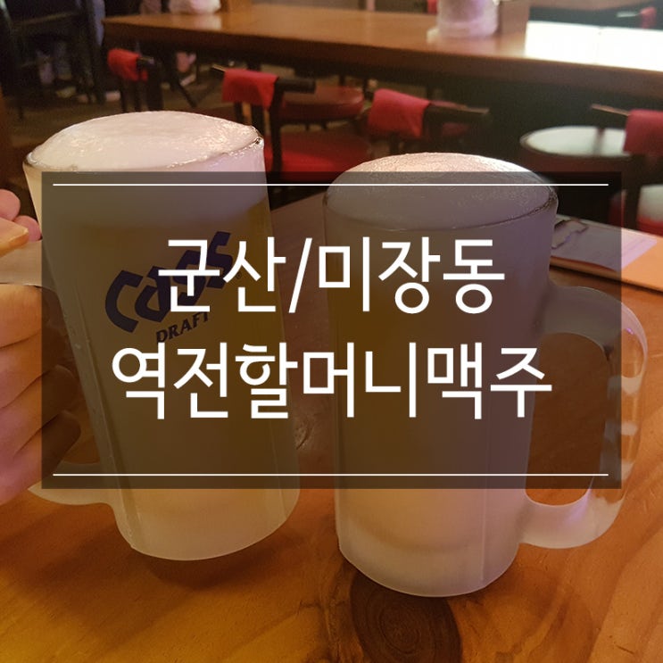 <역전할머니맥주 군산미장점>에서 시원한 맥주에 버터구이오징어 먹고 왔어요! <역전할머니맥주 군산미장점>에서 시원한 맥주에 버터구이오징어 먹고 왔어요!