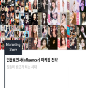  인플루언서 마케팅(Influencer Marketing)와 소셜 커머스(Social Commerce) 시장