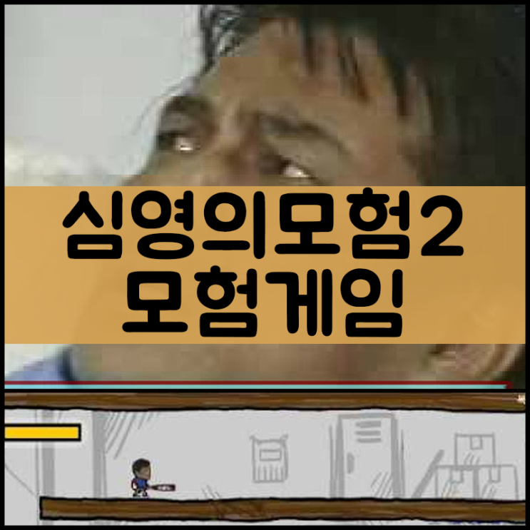  심영의 모험2 "NEW"