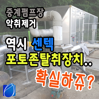  중계펌프장 악취제거 역시 센텍 포토존탈취장치.. 확실하죠?