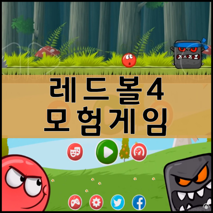  레드볼4 플래시게임