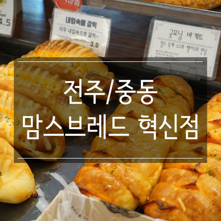 <맘스브레드 혁신점> 전주 유명한 빵집이라는 이곳!! 직접 만든 신선한 빵이 한가득!! <맘스브레드 혁신점> 전주 유명한 빵집이라는 이곳!! 직접 만든 신선한 빵이 한가득!!